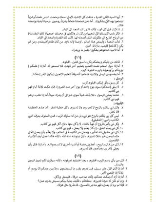 ٣.‫ا‬ ᣢ‫اﻟﻜ‬ ‫اﻟﺴﻴﺪ‬ ‫أﻳﻬﺎ‬‫ﻴﺎء‬ ‫اﻻ‬ ‫ـﻞ‬‫ﻛ‬‫ﺧﻠﻘﺖ‬ ، ‫ﻟﻘﺪرة‬‫ـ‬‫ﺷ‬‫ـ‬‫ﺳ‬‫ا‬ ‫ـﻞ‬‫ﺟ‬‫ﻵ‬‫و‬ ‫ـﺎ‬‫ﻣ‬‫ﻃﻌﺎ‬ ‫ـﺎس‬‫ﻨ‬‫اﻟ‬ ‫ـﺖ‬‫ﺤ‬‫وﻣﻨ‬ ‫ﻤﻚ‬
ً
‫ـﺎ‬‫ﺑ‬‫ا‬ᣃ
ً ᡫ
‫ﻟ‬ ‫ﺑﻬﻤﺎ‬ ‫ﻟﻴﺘﻤﺘﻌﻮا‬‫ﻳﺸﻜﺮو‬ ᣟᢝ‫ك‬.‫ﺑﻮاﺳﻄﺔ‬ ‫أﺑﺪﻳﺔ‬ ‫وﺣﻴﺎة‬ ، ᣌ‫روﺣﻴ‬ ‫اﺑﺎ‬ᣃ‫و‬ ‫ﻃﻌﺎﻣﺎ‬ ‫ﻓﻤﻨﺤﺘﻨﺎ‬ ‫ﻧﺤﻦ‬ ‫أﻣﺎ‬ᡧ ᢕ
ً ًᡫ
‫ﻓﺘﺎك‬.
٤.‫ﻗﺎدر‬ ‫ﻷﻧﻚ‬ ، ᣒ ‫ﻛﻞ‬‫ﻗﺒﻞ‬ ‫ﻧﺸﻜﺮك‬᡽ ᡫ.‫اﻵﺑﺎد‬ ᣠ‫ا‬ ‫اﻟﻤﺠﺪ‬ ‫ﻟﻚ‬.
٥.ᣟ‫ﻟ‬ ‫ﻛﻨﻴﺴﺘﻚ‬‫ﻳﺎرب‬ ‫اذﻛﺮ‬‫اﺟﻤﻌﻬﺎ‬ ‫ﻣﺤﺒﺘﻚ‬ ᣚ ‫وﺗﻜﻤﻠﻬﺎ‬ ᣃ ‫ﻛﻞ‬‫ﻣﻦ‬ ‫ﺗﻨﺠﻴﻬﺎ‬
ᡧ ᡫ)‫ا‬ ‫ﺗﻠﻚ‬‫ـﺔ‬‫ﺳ‬‫ﻟﻤﻘﺪ‬(
‫اﻷ‬ ‫اﻟﺮﻳﺎح‬ ‫ﻣﻦ‬‫ﻟﻬﺎ‬ ‫أﻋﺪدﺗﻪ‬ ‫اﻟﺬى‬ ‫ﻣﻠﻜﻮﺗﻚ‬ ᣠ‫ا‬ ‫رﺑﻊ‬.‫اﻵﺑﺎد‬ ᣠ‫ا‬ ‫واﻟﻤﺠﺪ‬ ‫اﻟﻘﺪرة‬ ‫ﻟﻚ‬ ‫ﻷﻧﻚ‬.
٦.‫ـ‬‫ـ‬‫ﻟ‬‫و‬ ، ‫ـﺔ‬‫ـ‬‫ﻤ‬‫اﻟﻨﻌ‬ ‫ـﺄت‬‫ـ‬‫ﺘ‬‫ﻟ‬‫ـﺎﻟﻢ‬‫ـ‬‫ﻌ‬‫اﻟ‬ ‫ـﺬا‬‫ـ‬‫ﻫ‬ ‫ﻴﻤﺾ‬.‫داود‬ ‫ـﻪ‬‫ـ‬‫ﻟ‬‫ﻹ‬ ‫ـﻨﺎ‬‫ـ‬‫ﺻ‬‫أو‬.‫ـﺪم‬‫ـ‬‫ﻘ‬‫ﻓﻠﻴﺘ‬ ‫ا‬‫ﺮ‬‫ـﺎﻫ‬‫ـ‬‫ﻃ‬ ‫ـﺎن‬‫ـ‬‫ﻛ‬‫ـﻦ‬‫ـ‬‫ﻣ‬
ً
.‫ـ‬‫ـ‬‫ﻟ‬ ‫ـﻦ‬‫ـ‬‫ﻣ‬‫و‬‫ﻢ‬
‫ﻳﻜﻦ‬)‫ﻛﺬﻟﻚ‬(‫ﻓﻠﻴﺘﺐ‬.‫اﻧﺎﺛﺎ‬‫ر‬‫ﻣﺎ‬.ᣌ‫آﻣ‬ᡧ ᢕ.
٧.‫ﻳﺮﻳﺪون‬ ‫ﻣﺎ‬ ‫ﺑﻘﺪر‬ ‫ﻳﺸﻜﺮون‬ ‫ﻓﺪﻋﻮﻫﻢ‬ ‫اﻻﻧﺒﻴﺎء‬ ‫أﻣﺎ‬.
)١١(
١.‫ﻳﺄﺗﻴﻜﻢ‬ ‫ﻣﻦ‬ ‫ﻟﺬﻟﻚ‬‫وﻳﻌﻠﻤﻜﻢ‬‫اﻗﺒﻠﻮه‬ ، ‫ﻓﻘﻴﻞ‬ ‫ﺳﺒﻖ‬ ‫ﻣﺎ‬ ‫ﺑﻜﻞ‬.
٢.‫ا‬ ‫ﺣﻮل‬ ‫إذا‬ ‫أﻣﺎ‬‫ـﻢ‬‫ﻠ‬‫ﻟﻤﻌ‬‫اﻟﺘﻌ‬ ‫ـﻪ‬‫ﺴ‬‫ﻧﻔ‬‫ـﻤﻌﻮ‬‫ﺴ‬‫ﺗ‬ ‫ـﻼ‬‫ﻓ‬ ،‫ـﺪم‬‫ﻬ‬‫ﻟﻠ‬ ‫ـﺮ‬‫ﺧ‬‫آ‬ ‫ـﻴﻢ‬‫ﻠ‬‫ﺑﺘﻌ‬ ‫ـﻴﻢ‬‫ﻠ‬‫ـﻪ‬‫ﻟ‬ ‫ا‬.‫إذا‬ ‫ـﺎ‬‫ﻣ‬‫أ‬)‫ـﻢ‬‫ﻜ‬‫ﻋﻠﻤ‬(
‫ﻛﺮب‬‫اﻗﺒﻠﻮه‬ ،‫ﺑﺎﻟﺮب‬ ‫وﻣﻌﺮﻓﺔ‬ ‫ا‬‫ﺮ‬‫ﺑ‬ ‫ﻳﺪﻛﻢ‬ᣂ‫ﻟ‬
ً ᡧ ᢕ.
٣.‫ﻓ‬ ‫واﻻﻧﺒﻴﺎء‬ ‫اﻟﺮﺳﻞ‬ ‫ﺑﺨﺼﻮص‬ ‫أﻣﺎ‬‫ﺎ‬‫أﻧﻪ‬ ‫ﻋﻠﻤﻮا‬‫اﻻﻧﺠﻴﻞ‬ ‫ﻟﺘﻌﻠﻴﻢ‬ ‫وﻓﻘﺎ‬
ً
)‫اﻷ‬ ‫ﻳﻜﻮن‬‫ﻣ‬‫ﺮ‬(‫ﻫﻜﺬا‬:
‫اﻟﺮﺳﻞ‬:
٤.‫إﻟﻴﻜﻢ‬ ᣍ‫ﻳﺄ‬ ‫رﺳﻮل‬ ‫ﻛﻞ‬ᡨ،‫ﻛﺮب‬‫اﻗﺒﻠﻮه‬.
٥.ᣛ‫ـﺒ‬‫ـ‬‫ﻳ‬ ‫ﻻ‬ᡨ)‫ـﺪﻛﻢ‬‫ـ‬‫ﻨ‬‫ﻋ‬(‫ورة‬ᣆ‫اﻟ‬ ‫ـﺪ‬‫ـ‬‫ﻨ‬‫ﻋ‬ ‫ـﺮ‬‫ـ‬‫ﺧ‬‫آ‬ ‫ـﻮم‬‫ـ‬‫ﻳ‬ ‫أو‬ ‫ـﺪ‬‫ـ‬‫ﺣ‬‫وا‬ ‫ـﻮم‬‫ـ‬‫ﻳ‬ ‫ـﻮى‬‫ـ‬‫ﺳ‬ᡧ.‫ـﻮ‬‫ـ‬‫ﻬ‬‫ﻓ‬ ‫ـﺎم‬‫ـ‬‫ﻳ‬‫أ‬ ‫ـﺔ‬‫ـ‬‫ﺛ‬‫ﺛﻼ‬ ‫ـﺚ‬‫ـ‬‫ﻜ‬‫ﻣ‬ ‫ـﺈن‬‫ـ‬‫ﻓ‬
‫ﻛﺎذب‬ᣎ‫ﻧ‬ᢝ ᢔ.
٦.‫اﻟﺮ‬ ᣕ‫ﻳﻤ‬ ‫ﻋﻨﺪﻣﺎ‬ᢝ
ᡧ‫ﺳﻮل‬‫اﻫﻢ‬‫ر‬‫د‬ ‫ﻃﻠﺐ‬ ‫إذا‬ ‫أﻣﺎ‬ ،‫ﻣﺒﻴﺘﺎ‬ ‫ﻳﺪرك‬ ‫أن‬ ᣠ‫ا‬ ᣂ‫ﺧ‬ ‫ﺳﻮى‬ ‫ﺷﻴﺌﺎ‬ ‫ﻳﺄﺧﺬ‬ ‫ﻓﻼ‬ ،
ً ًᡧ ᢔ
‫ﻛﺎذب‬ᣎ‫ﻧ‬ ‫ﻓﻬﻮ‬ᢝ ᢔ.
‫اﻷﻧﺒﻴﺎء‬:
٧.ᣎ‫ـ‬‫ـ‬‫ﻧ‬ ‫ـﻞ‬‫ـ‬‫ﻛ‬‫و‬ᢝ ᢔ‫ـﺔ‬‫ـ‬‫ﺌ‬‫اﻟﺨﻄﻴ‬ ‫ـﺬه‬‫ـ‬‫ﻫ‬ ‫ـﺎ‬‫ـ‬‫ﻣ‬‫أ‬ ، ‫ـﺮ‬‫ـ‬‫ﻔ‬‫ﺗﻐ‬ ‫ـﺔ‬‫ـ‬‫ﻴ‬‫ﺧﻄ‬ ‫ـﻞ‬‫ـ‬‫ﻛ‬، ‫ـﺪﻳﻨﻮه‬‫ـ‬‫ﺗ‬ ‫وﻻ‬ ‫ـﻮه‬‫ـ‬‫ﺑ‬‫ﺗﺠﺮ‬ ‫ﻻ‬ ‫ـﺎﻟﺮوح‬‫ـ‬‫ﺑ‬ ‫ـﺘﻜﻠﻢ‬‫ـ‬‫ﻳ‬
‫ﺗﻐﻔﺮ‬ ‫ﻓﻼ‬.
٨.ᣎ‫ـ‬‫ﻨ‬‫اﻟ‬ ‫ـﺮف‬‫ﻌ‬‫ﻳ‬ ‫ـﻠﻮك‬‫ﺴ‬‫اﻟ‬ ‫ـﻦ‬‫ﻤ‬‫ﻓ‬ ، ‫ـﺮب‬‫ﻟ‬‫ا‬ ‫ـﻠﻮك‬‫ﺳ‬ ‫ـﻪ‬‫ﻟ‬ ‫ـﻦ‬‫ﻣ‬ ‫ـﻞ‬‫ﺑ‬ ،ᣎ‫ـ‬‫ﻧ‬ ‫ـﻮ‬‫ﻫ‬ ‫ـﺎﻟﺮوح‬‫ﺑ‬ ‫ﻳﺘﻜﻠﻢ‬ ᣎ‫ﻧ‬ ‫ﻛﻞ‬‫ﻟﻴﺲ‬ᢝ ᢝ ᢝᢔ ᢔ ᢔ
ᣎ‫واﻟﻨ‬ ‫اﻟﻜﺎذب‬ᢝ ᢔ)ᣛ‫اﻟﺤﻘﻴ‬ᢝ
ᡨ.(
٩.‫ﻛﺎذب‬ᣎ‫ﻧ‬ ‫ﻓﻬﻮ‬ ‫أﻛﻞ‬ ‫ﻓﺈن‬ ، ‫ﻣﻨﻬﺎ‬ ‫ﻳﺄﻛﻞ‬ ‫ﻻ‬ ، ‫ﻣﺎﺋﺪة‬ ‫ﺗﻬﻴﺄ‬ ‫أن‬ ‫ﺑﺎﻟﺮوح‬ ‫ﻳﺄﻣﺮ‬ ᣎ‫ﻧ‬ ‫وﻛﻞ‬ᢝ ᢝᢔ ᢔ.
١٠.‫ﻛﻞ‬‫ﻳﻌﻠ‬ ᣎ‫ﻧ‬
ّ
ᢝ ᢔ‫ﻳﻌﻠ‬ ‫ﻛﺎن‬‫إن‬ ، ‫اﻟﺤﻖ‬ ‫ﻢ‬
ّ
‫ﻛﺎذب‬ᣎ‫ﻧ‬ ‫ﻓﻬﻮ‬ ، ‫ﻳﻌﻤﻞ‬ ‫وﻻ‬ ‫ﻢ‬ᢝ ᢔ.
١١.‫ـ‬‫ـ‬‫ـ‬‫ﺘ‬‫اﺧ‬ ‫ـﺪ‬‫ـ‬‫ـ‬‫ﻗ‬ ᣛ‫ـﻴ‬‫ـ‬‫ـ‬‫ﻘ‬‫ﺣ‬ ᣎ‫ـ‬‫ـ‬‫ـ‬‫ﻧ‬ ‫ـﻞ‬‫ـ‬‫ـ‬‫ﻛ‬
ُ
ᢝ
ᡨ
ᢝ ᢔ‫ـ‬‫ـ‬‫ـ‬‫ﻠ‬‫ﻳﻌ‬ ‫وﻻ‬ ، ‫ـﺎﻟﻢ‬‫ـ‬‫ـ‬‫ﻌ‬‫اﻟ‬ ᣚ ‫ـﺔ‬‫ـ‬‫ـ‬‫ﺴ‬‫اﻟﻜﻨﻴ‬ᣃ ‫ـﻞ‬‫ـ‬‫ـ‬‫ﻤ‬‫وﻳﻌ‬ ، ᣂ
ّ ᡧ
ᢔ‫ـﻞ‬‫ـ‬‫ـ‬‫ﻜ‬‫اﻟ‬ ‫ـﻞ‬‫ـ‬‫ـ‬‫ﻤ‬‫ﻳﻌ‬ ‫ـﺄن‬‫ـ‬‫ـ‬‫ﺑ‬ ‫ﻢ‬
‫ـ‬‫ـ‬‫ـ‬‫ﻤ‬‫ﻣﺜﻠ‬، ‫ـﺪﻳﻨﻮه‬‫ـ‬‫ـ‬‫ﺗ‬ ‫ـﻼ‬‫ـ‬‫ـ‬‫ﻓ‬ ، ‫ـﻮ‬‫ـ‬‫ـ‬‫ﻫ‬ ‫ـﻞ‬‫ـ‬‫ـ‬‫ﻤ‬‫ﻳﻌ‬ ‫ﺎ‬‫ـ‬‫ـ‬‫ـ‬‫ﻜ‬‫ﻫ‬ ‫ـﻪ‬‫ـ‬‫ـ‬‫ﻧ‬‫ﻷ‬ ، ᕚ ‫ـﺪ‬‫ـ‬‫ـ‬‫ﻨ‬‫ﻋ‬ ‫ـﻪ‬‫ـ‬‫ـ‬‫ﺘ‬‫دﻳﻨﻮﻧ‬ ‫ﻷن‬‫ـﺎء‬‫ـ‬‫ـ‬‫ﻴ‬‫اﻷﻧﺒ‬ ‫ـﺎ‬‫ـ‬‫ـ‬‫ﻀ‬‫أﻳ‬ ‫ـﻞ‬‫ـ‬‫ـ‬‫ﻤ‬‫ﻋ‬ ‫ﺬا‬
ً
‫اﻷﻗﺪﻣﻮن‬.
١٢.‫ـﺎﻟﺮوح‬‫ـ‬‫ـ‬‫ـ‬‫ﺑ‬ ‫ـﺎل‬‫ـ‬‫ـ‬‫ـ‬‫ﻗ‬ ‫ـﻦ‬‫ـ‬‫ـ‬‫ـ‬‫ﻣ‬ ‫ـﻞ‬‫ـ‬‫ـ‬‫ـ‬‫ﻛ‬:‫ـﺔ‬‫ـ‬‫ـ‬‫ـ‬‫ﻀ‬‫ﻓ‬ ᣍ‫ـﻮ‬‫ـ‬‫ـ‬‫ـ‬‫ﻄ‬‫أﻋ‬ᡧ‫ـﻪ‬‫ـ‬‫ـ‬‫ـ‬‫ﻟ‬ ‫ـﻤﻌﻮا‬‫ـ‬‫ـ‬‫ـ‬‫ﺴ‬‫ﺗ‬ ‫ﻻ‬ ‫ـﺮى‬‫ـ‬‫ـ‬‫ـ‬‫ﺧ‬‫أ‬ ‫ـﻴﺎء‬‫ـ‬‫ـ‬‫ـ‬‫ﺷ‬‫أ‬ ‫أو‬.‫ـﺄن‬‫ـ‬‫ـ‬‫ـ‬‫ﺑ‬ ‫ـﺎل‬‫ـ‬‫ـ‬‫ـ‬‫ﻗ‬ ‫إذا‬ ‫ـﺎ‬‫ـ‬‫ـ‬‫ـ‬‫ﻣ‬‫أ‬ ،
ᣗ‫ﻳﻌ‬،ᣌ‫ﻣﺤﺘﺎﺟ‬ ‫ﻵﺧﺮﻳﻦ‬ᡧ ᢕ‫ﺗﺪﻳﻨﻮه‬ ‫ﻓﻼ‬.
)١٢(
١-‫ـﺮب‬‫ـ‬‫ـ‬‫ﻟ‬‫ا‬ ‫ـﻢ‬‫ـ‬‫ـ‬‫ﺳ‬‫ﺑﺎ‬ ᣍ‫ـﺄ‬‫ـ‬‫ـ‬‫ﻳ‬ ‫ـﻦ‬‫ـ‬‫ـ‬‫ﻣ‬ ‫ـﻞ‬‫ـ‬‫ﻛ‬ᡨ‫ـﺪ‬‫ـ‬‫ـ‬‫ﻌ‬‫ﺑ‬ ، ‫ـﻮه‬‫ـ‬‫ـ‬‫ﻠ‬‫اﻗﺒ‬ ،ᣌ‫ـ‬‫ـ‬‫ـ‬‫ﻤ‬‫اﻟﻴ‬ ᣂ‫ـ‬‫ـ‬‫ـ‬‫ﻴ‬‫ﺗﻤ‬ ‫ـﻢ‬‫ـ‬‫ـ‬‫ﻜ‬‫ﻟ‬ ‫ـﻴﻜﻮن‬‫ـ‬‫ـ‬‫ﺳ‬ ‫ـﻪ‬‫ـ‬‫ـ‬‫ﻧ‬‫ﻷ‬ ، ‫ـﻪ‬‫ـ‬‫ـ‬‫ﻧ‬‫ﺗﻌﺮﻓﻮ‬ ‫ـﺎره‬‫ـ‬‫ـ‬‫ﺒ‬‫اﺧﺘ‬ᡧ ᢕ ᡧ ᢕ
‫واﻟﻴﺴﺎر‬.
٢-‫إ‬ ‫ـﺪﻛﻢ‬‫ـ‬‫ﻨ‬‫ﻋ‬ ‫ـﻖ‬‫ـ‬‫ﺒ‬‫ﻳ‬ ‫وﻻ‬ ، ‫ـﺘﻄﻴﻌﻮن‬‫ـ‬‫ﺴ‬‫ﺗ‬ ‫ـﺎ‬‫ـ‬‫ﻣ‬ ‫ـﺪر‬‫ـ‬‫ﻘ‬‫ﺑ‬ ‫ـﺎﻋﺪوه‬‫ـ‬‫ﺴ‬‫ﻓ‬ ،‫ـﺒﻴﻞ‬‫ـ‬‫ﺳ‬ ‫ـﺎﺑﺮ‬‫ـ‬‫ﻋ‬ ᣍ‫اﻵ‬ ‫ـﺎن‬‫ـ‬‫ﻛ‬‫إذا‬ ‫ـﺎ‬‫ـ‬‫ﻣ‬‫أ‬ᡨ‫أو‬ ᣌ‫ـﻮﻣ‬‫ـ‬‫ﻳ‬ ‫ﻻ‬ᡧ ᢕ
‫اﻷﻣﺮ‬ ᣕ‫اﻗﺘ‬ ‫إذا‬ ‫ﺛﻼﺛﺔ‬ᡧ.
٣-‫ﻋﻨﺪﻛﻢ‬ ‫ﻳﻤﻜﺚ‬ ‫أن‬ ‫اد‬‫ر‬‫أ‬ ‫إذا‬ ‫أﻣﺎ‬‫وﻳﺄﻛﻞ‬ ‫ﻓﻠﻴﻌﻤﻞ‬ ، ‫ﺣﺮﻓﺔ‬ ‫ﺻﺎﺣﺐ‬ ‫وﻛﺎن‬ ،.
٤-‫ﻓﺪﺑ‬ ‫ﺣﺮﻓﺔ‬ ‫ﻟﻪ‬ ‫ﺗﻜﻦ‬ ‫ﻟﻢ‬ ‫وإن‬‫ﺮ‬‫ﻋﻤﻞ؟‬ ‫ﺑﺪون‬ ᣑ‫ﻣﺴﻴ‬ ‫ﺑﻴﻨﻜﻢ‬ ‫ﻳﺤﻴﺎ‬ ‫ﻓﻜﻴﻒ‬ ، ‫ﺑﻔﻄﻨﺘﻜﻢ‬ ‫وه‬ᢝ
٥-‫ﻳﻌ‬ ‫أن‬ ‫ﻳﺮد‬ ‫ﻟﻢ‬ ‫ﻓﺈذا‬‫ﻓﺎﺣﺬروا‬ ، ‫ﺑﺎﻟﻤﺴﻴﺢ‬ ‫ﻣﺘﺎﺟﺮ‬ ‫ﻓﻬﻮ‬ ،‫ﻤﻞ‬‫ﻫﺆﻻء‬ ‫ﻣﺜﻞ‬.
 