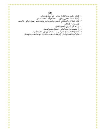 )١٣(
١-‫ﺣﻘ‬ ᣎ‫ﻧ‬ ‫ﻛﻞ‬ᢝ ᢔ‫ﻃﻌﺎﻣﻪ‬ ‫ﻣﺴﺘﺤﻖ‬ ‫ﻓﻬﻮ‬ ، ‫ﻋﻨﺪﻛﻢ‬ ‫اﻹﻗﺎﻣﺔ‬ ‫ﻳﺮﻳﺪ‬ ᣛ‫ﻴ‬ᢝ
ᡨ.
٢-‫ﻛﻔﺎﻋﻞ‬‫ﻃﻌﺎﻣﻪ‬ ‫أﻳﻀﺎ‬‫ﻫﻮ‬ ‫ﻣﺴﺘﺤﻘﺎ‬ ‫ﻳﻜﻮن‬ ،ᣛ‫اﻟﺤﻘﻴ‬ ‫اﻟﻤﻌﻠﻢ‬ ‫وﻛﺬﻟﻚ‬
ً ً
ᢝ
ᡨ.
٣-‫ـﺪ‬‫ﻴ‬‫واﻟﺒ‬ ‫ة‬ᣆ‫ـﻌ‬‫ﻤ‬‫اﻟ‬ ‫ـﺎج‬‫ﺘ‬‫ﻧ‬ ‫ـﺎﻛﻮرة‬‫ﺑ‬ ‫ـﻞ‬‫ﻛ‬‫ـﺬ‬‫ﺧ‬‫ﺗﺄ‬ ‫ﻟﺬﻟﻚ‬‫ـﺎ‬‫ﺒ‬‫اﻟ‬ ᣗ‫ـ‬‫ﻌ‬‫وﺗ‬ ‫ـﻨﻢ‬‫ﻐ‬‫اﻟ‬ ‫ـﺎ‬‫ﻀ‬‫وأﻳ‬ ‫ـﺮ‬‫ﻘ‬‫واﻟﺒ‬‫ر‬
ً
، ‫ـﺎء‬‫ﻴ‬‫ﻟﻸﻧﺒ‬ ‫ﻛﻮرة‬
‫ﻛﻬﻨﺘﻜﻢ‬‫رؤﺳﺎء‬ ‫ﻷﻧﻬﻢ‬.
٤-‫اء‬‫ﺮ‬‫اﻟﻔﻘ‬ ‫ﻓﺄﻋﻄﻮا‬ ᣎ‫ﻧ‬ ‫ﻟﻜﻢ‬ ‫ﻳﻜﻦ‬ ‫ﻟﻢ‬ ‫وإن‬ᢝ ᢔ.
٥-‫اﻟﻮﺻﻴﺔ‬ ‫ﺣﺴﺐ‬ ‫وأﻋﻄﻬﺎ‬ ‫اﻟﺒﺎﻛﻮرة‬ ‫ﻓﺨﺬ‬ ‫ا‬ᣂ‫ﺧ‬ ‫ﺻﻨﻌﺖ‬ ‫إن‬
ً ᡧ ᢔ.
٦-‫ﺟﺮ‬ ‫ﻓﺘﺤﺖ‬ ‫إذا‬ ‫ﻛﺬﻟﻚ‬ّ‫اﻟﺒﺎﻛﻮرة‬ ‫ﻓﺨﺬ‬ ، ‫زﻳﺖ‬ ‫أو‬ ‫ﺧﻤﺮ‬ ‫ة‬)‫و‬(‫ﻟﻸﻧﺒﻴﺎء‬ ‫أﻋﻄﻬﺎ‬.
٧-‫ﻣﻘﺘﻨ‬ ‫وﻛﻞ‬ ‫واﻟﺜﻴﺎب‬ ‫اﻟﻔﻀﺔ‬ ‫ﺑﺎﻛﻮرة‬ ‫ﺧﺬ‬‫اﻟﻮﺻﻴﺔ‬ ‫ﺣﺴﺐ‬ ‫وأﻋﻄﻪ‬ ، ‫ﺗﻘﺪﻳﺮك‬ ‫ﺑﺤﺴﺐ‬ ‫ﺎك‬.
 