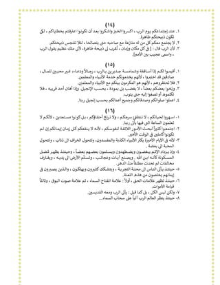 )١٤(
١.‫ـﻮا‬‫ـ‬‫ﻧ‬‫ﺗﻜﻮ‬ ‫أن‬ ‫ـﺪ‬‫ـ‬‫ﻌ‬‫ﺑ‬ ‫ـﻜﺮوا‬‫ـ‬‫ﺷ‬‫وا‬ᣂ‫ـ‬‫ـ‬‫ﺨ‬‫اﻟ‬ ‫وا‬ᣄ‫اﻛ‬ ، ‫ـﺮب‬‫ـ‬‫ﻟ‬‫ا‬ ‫ـﻮم‬‫ـ‬‫ﻳ‬ ‫ـﺎﻋﻜﻢ‬‫ـ‬‫ﻤ‬‫إﺟﺘ‬ ‫ـﺪ‬‫ـ‬‫ﻨ‬‫ﻋ‬ᡧ ᢔᣟ‫ـ‬‫ـ‬‫ﻟ‬ ، ‫ـﺎﻛﻢ‬‫ـ‬‫ﻳ‬‫ﺑﺨﻄﺎ‬ ‫ـﺘﻢ‬‫ـ‬‫ﻓ‬ᣂ‫اﻋ‬ᡨ
‫ﻃﺎﻫﺮة‬ ‫ذﺑﻴﺤﺘﻜﻢ‬ ‫ﺗﻜﻮن‬.
٢.‫ﻳﺘﺼﺎﻟﺤﺎ‬ ᣎ‫ﺣ‬ ‫ﺻﺎﺣﺒﻪ‬ ‫ﻣﻊ‬ ‫ﻣﻨﺎزﻋﺔ‬ ‫ﻟﻪ‬ ‫ﻣﻦ‬ ‫ﻛﻞ‬‫ﻣﻌﻜﻢ‬ ‫ﻳﺠﺘﻤﻊ‬ ‫ﻻ‬ᡨ‫ذﺑﻴﺤﺘ‬ ‫ﺗﺘﻨﺠﺲ‬ ‫ﻟﺌﻼ‬ ،‫ﻜﻢ‬.
٣.‫اﻟ‬ ‫ﻷن‬‫ﻗﺎل‬ ‫ﺮب‬] :‫ﻃﺎﻫ‬ ‫ذﺑﻴﺤﺔ‬ ᣠ ‫ﺗﻘﺮب‬ ، ‫وزﻣﺎن‬ ‫ﻣﻜﺎن‬ ‫ﻛﻞ‬ᣚ
ُ ᡧ
‫ـﺮب‬‫ﻟ‬‫ا‬ ‫ـﻮل‬‫ﻘ‬‫ﻳ‬ ‫ـﻴﻢ‬‫ﻈ‬‫ﻋ‬ ‫ﻣﻠﻚ‬ ᣍ‫ﻷ‬ ،‫ﺮة‬ᡧ
‫اﻷﻣﻢ‬ ᣌ‫ﺑ‬ ‫ﻋﺠﻴﺐ‬ ᣥ‫واﺳ‬ ،ᡧ ᢕ.[
)١٥(
١.‫ـ‬‫ـ‬‫ـ‬‫ـ‬‫ـ‬‫ـ‬‫ﻤ‬‫أﻗﻴ‬‫ﻮا‬‫إذا‬ ‫ـﻢ‬‫ـ‬‫ـ‬‫ـ‬‫ـ‬‫ـ‬‫ﻜ‬‫ﻟ‬
َ
‫ـﺎء‬‫ـ‬‫ـ‬‫ـ‬‫ـ‬‫ـ‬‫ﻋ‬‫ود‬ ‫ـﺎﻻ‬‫ـ‬‫ـ‬‫ـ‬‫ـ‬‫ـ‬‫ﺟ‬‫ر‬ ، ‫ـﺎﻟﺮب‬‫ـ‬‫ـ‬‫ـ‬‫ـ‬‫ـ‬‫ﺑ‬ ‫ـﺪﻳﺮﻳﻦ‬‫ـ‬‫ـ‬‫ـ‬‫ـ‬‫ـ‬‫ﺟ‬ ‫ـﺔ‬‫ـ‬‫ـ‬‫ـ‬‫ـ‬‫ـ‬‫ﺴ‬‫وﺷﻤﺎﻣ‬ ‫ـﺎﻗﻔﺔ‬‫ـ‬‫ـ‬‫ـ‬‫ـ‬‫ـ‬‫ﺳ‬‫أ‬
ً
،، ‫ـﺎل‬‫ـ‬‫ـ‬‫ـ‬‫ـ‬‫ـ‬‫ﻤ‬‫ﻟﻠ‬ ᣌ‫ـ‬‫ـ‬‫ـ‬‫ـ‬‫ـ‬‫ـ‬‫ﺒ‬‫ﻣﺤ‬ ᣂ‫ـ‬‫ـ‬‫ـ‬‫ـ‬‫ـ‬‫ـ‬‫ﻏ‬ᡧ ᢕ ᢕ
ᣌ‫واﻟﻤﻌﻠﻤ‬ ‫اﻷﻧﺒﻴﺎء‬ ‫ﺧﺪﻣﺔ‬ ‫ﻳﺨﺪﻣﻮﻧﻜﻢ‬ ‫ﻷﻧﻬﻢ‬ ، ‫وا‬ᣂ‫اﺧﺘ‬ ‫ﻗﺪ‬ ᣌ‫ﺻﺎدﻗ‬ᡧ ᡧᢕ ᢕᢔ.
٢.‫ﻣﻊ‬ ‫ﺑﻴﻨﻜﻢ‬ ‫اﻟﻤﻜﺮﻣﻮن‬ ‫ﻫﻮ‬ ‫ﻷﻧﻬﻢ‬ ، ‫ﺗﺤﺘﻘﺮوﻫﻢ‬ ‫ﻓﻼ‬‫اﻷﻧﺒﻴﺎء‬ᣌ‫واﻟﻤﻌﻠﻤ‬ᡧ ᢕ.
٣.‫وﺑ‬ّ‫اﻹ‬ ‫ـﺐ‬‫ـ‬‫ﺴ‬‫ﺑﺤ‬ ، ‫ـﻮدة‬‫ـ‬‫ﻤ‬‫ﺑ‬ ‫ـﻞ‬‫ـ‬‫ﺑ‬ ‫ـﺐ‬‫ـ‬‫ﻀ‬‫ﺑﻐ‬ ‫ﻻ‬ ، ‫ـﺎ‬‫ـ‬‫ﻀ‬‫ﺑﻌ‬ ‫ـﻜﻢ‬‫ـ‬‫ﻀ‬‫ﺑﻌ‬ ‫ـﻮا‬‫ـ‬‫ﺨ‬
ً
‫ـﻞ‬‫ـ‬‫ﻴ‬‫ﻧﺠ‬.‫و‬‫ـﺎ‬‫ـ‬‫ﻫ‬‫أ‬ ‫إذا‬‫ـﻼ‬‫ـ‬‫ﻓ‬ ، ‫ـﻪ‬‫ـ‬‫ﺒ‬‫ﻗﺮﻳ‬ ‫ـﺪ‬‫ـ‬‫ﺣ‬‫أ‬ ‫ن‬
‫ﻳﺘﻮب‬ ᣎ‫ﺣ‬ ‫إﻟﻴﻪ‬ ‫ﺗﺼﻐﻮا‬ ‫أو‬ ‫ﺗﻜﻠﻤﻮه‬ᡨ.
٤.‫رﺑﻨﺎ‬ ‫إﻧﺠﻴﻞ‬ ‫ﺑﺤﺴﺐ‬ ‫أﻋﻤﺎﻟﻜﻢ‬ ‫وﺟﻤﻴﻊ‬ ‫وﺻﺪﻗﺎﺗﻜﻢ‬ ‫ﺻﻠﻮاﺗﻜﻢ‬ ‫اﻋﻤﻠﻮا‬.
)١٦(
١-‫ـﺎﺗ‬‫ـ‬‫ـ‬‫ﻴ‬‫ﻟﺤ‬ ‫ـﻬﺮوا‬‫ـ‬‫ـ‬‫ﺳ‬‫ا‬‫ﻻ‬ ‫ـﻢ‬‫ـ‬‫ـ‬‫ﻜ‬‫ﻷﻧ‬ ، ‫ـﺘﻌﺪﻳﻦ‬‫ـ‬‫ـ‬‫ﺴ‬‫ﻣ‬ ‫ـﻮا‬‫ـ‬‫ـ‬‫ﻧ‬‫ﻛﻮ‬‫ـﻞ‬‫ـ‬‫ـ‬‫ﺑ‬ ، ‫ـﺎؤﻛﻢ‬‫ـ‬‫ـ‬‫ﻘ‬‫أﺣ‬ ‫ـﺮﺗﺦ‬‫ـ‬‫ـ‬‫ﺗ‬ ‫وﻻ‬ ، ‫ـﻢ‬‫ـ‬‫ـ‬‫ﻜ‬‫ﺟ‬ᣃ ᣛ‫ـﻨﻄ‬‫ـ‬‫ـ‬‫ﺗ‬ ‫ﻻ‬ ، ‫ﻜﻢ‬᡽ ᡧ
‫رﺑﻨﺎ‬ ᣍ‫ﻳﺄ‬ ‫ﻓﻴﻬﺎ‬ ᣎ‫اﻟ‬ ‫اﻟﺴﺎﻋﺔ‬ ‫ﺗﻌﻠﻤﻮن‬ᡨ ᡨ.
٢-‫ﻟﺒ‬ ‫ا‬ᣂ‫ـ‬‫ـ‬‫ـ‬‫ـ‬‫ﺜ‬‫ﻛ‬‫ـﻮا‬‫ـ‬‫ـ‬‫ـ‬‫ﻌ‬‫اﺟﺘﻤ‬
ً
ᢕ‫إن‬ ‫ـﺎﻧﻜﻢ‬‫ـ‬‫ـ‬‫ـ‬‫ﻤ‬‫إﻳ‬ ‫ـﺎن‬‫ـ‬‫ـ‬‫ـ‬‫ﻣ‬‫ز‬ ‫ـﻞ‬‫ـ‬‫ـ‬‫ـ‬‫ﻛ‬‫ـﻨﻔﻌﻜﻢ‬‫ـ‬‫ـ‬‫ـ‬‫ﻳ‬ ‫ﻻ‬ ‫ـﻪ‬‫ـ‬‫ـ‬‫ـ‬‫ﻧ‬‫ﻷ‬ ، ‫ـﻜﻢ‬‫ـ‬‫ـ‬‫ـ‬‫ﺳ‬‫ﻟﻨﻔﻮ‬ ‫ـﺔ‬‫ـ‬‫ـ‬‫ـ‬‫ﻘ‬‫اﻟﻼﺋ‬‫ـﻮر‬‫ـ‬‫ـ‬‫ـ‬‫ﻣ‬‫اﻷ‬ ‫ـﺚ‬‫ـ‬‫ـ‬‫ـ‬‫ﺤ‬‫ـﻢ‬‫ـ‬‫ـ‬‫ـ‬‫ﻟ‬
ᣂ‫اﻷﺧ‬ ‫اﻟﻮﻗﺖ‬ ᣚ ᣌ‫ﻛﺎﻣﻠ‬‫ﺗﻜﻮﻧﻮا‬ᢕ
ᡧ ᡧ ᢕ.
٣-ᣚ ‫ﻷﻧﻪ‬
ᡧ
‫اﻵﻳﺎم‬‫واﻟﻤﻔﺴﺪون‬ ‫اﻟﻜﺬﺑﺔ‬ ‫اﻷﻧﺒﻴﺎء‬ ᣂ‫ﻳﻜ‬ ‫ة‬ᣂ‫اﻷﺧ‬ᡵ
ᢕ،‫ـﻮل‬‫ﺤ‬‫وﺗﺘ‬ ، ‫ذﺋﺎب‬ ᣠ‫ا‬ ‫اف‬‫ﺮ‬‫اﻟﺨ‬ ‫وﺗﺘﺤﻮل‬
‫ﺑﻐﻀﺔ‬ ᣠ‫ا‬ ‫اﻟﻤﺤﺒﺔ‬.
٤-‫ﺑ‬ ‫ـﻬﻢ‬‫ـ‬‫ـ‬‫ـ‬‫ـ‬‫ﻀ‬‫ﺑﻌ‬ ‫ـﻠﻤﻮن‬‫ـ‬‫ـ‬‫ـ‬‫ـ‬‫ـ‬‫ﺴ‬‫وﻳ‬ ‫ـﻄﻬﺪون‬‫ـ‬‫ـ‬‫ـ‬‫ـ‬‫ﻀ‬‫وﻳ‬ ‫ـﻮن‬‫ـ‬‫ـ‬‫ـ‬‫ـ‬‫ـ‬‫ﻀ‬‫ﻳﺒﻐ‬ ‫ـﻢ‬‫ـ‬‫ـ‬‫ـ‬‫ـ‬‫ﺛ‬‫اﻹ‬ ‫ـﺰداد‬‫ـ‬‫ـ‬‫ـ‬‫ـ‬‫ﻳ‬ ‫وإذ‬‫ﻣ‬‫ـﺮ‬‫ـ‬‫ـ‬‫ـ‬‫ـ‬‫ﻬ‬‫ﻳﻈ‬ ‫ـﺬ‬‫ـ‬‫ـ‬‫ـ‬‫ـ‬‫ـ‬‫ﺌ‬‫وﺣﻴﻨ‬ ، ‫ـﺎ‬‫ـ‬‫ـ‬‫ـ‬‫ـ‬‫ﻀ‬‫ﻌ‬ُ ً
‫ـﻞ‬‫ـ‬‫ـ‬‫ـ‬‫ـ‬‫ـ‬‫ﻀ‬
‫ـﻦ‬‫ـ‬‫ـ‬‫ـ‬‫ـ‬‫ـ‬‫ﺑ‬‫ا‬ ‫ـﻪ‬‫ـ‬‫ـ‬‫ـ‬‫ـ‬‫ـ‬‫ﻧ‬‫ﻛﺄ‬‫ـﻜﻮﻧﺔ‬‫ـ‬‫ـ‬‫ـ‬‫ـ‬‫ـ‬‫ﺴ‬‫اﻟﻤ‬ᕚ.‫ـﻠ‬‫ـ‬‫ـ‬‫ـ‬‫ـ‬‫ـ‬‫ﺴ‬‫وﺗ‬ ، ‫ـﺐ‬‫ـ‬‫ـ‬‫ـ‬‫ـ‬‫ـ‬‫ﺋ‬‫وﻋﺠﺎ‬ ‫ـﺎت‬‫ـ‬‫ـ‬‫ـ‬‫ـ‬‫ـ‬‫ﻳ‬‫آ‬ ‫ـﻨﻊ‬‫ـ‬‫ـ‬‫ـ‬‫ـ‬‫ـ‬‫ﺼ‬‫وﻳ‬
ّ
‫ف‬ᣂ‫ـ‬‫ـ‬‫ـ‬‫ـ‬‫ـ‬‫ـ‬‫ﻘ‬‫وﻳ‬ ، ‫ـﻪ‬‫ـ‬‫ـ‬‫ـ‬‫ـ‬‫ـ‬‫ﻳ‬‫ﻳﺪ‬ ᣠ‫ا‬ ‫اﻷرض‬ ‫ﻢ‬ᡨ
‫اﻟﺪﻫﺮ‬ ‫ﻣﻨﺬ‬ ‫ﻣﻄﻠﻘﺎ‬ ‫ﺗﺤﺪث‬ ‫ﻟﻢ‬ ‫ﻣﺨﺎﻟﻔﺎت‬
ً
.
٥-ᣚ ‫ون‬ᣂ‫ـ‬‫ـ‬‫ـ‬‫ـ‬‫ﺼ‬‫ﻳ‬ ‫ـﺬﻳﻦ‬‫ـ‬‫ـ‬‫ـ‬‫ﻟ‬‫وا‬ ، ‫ـﻮن‬‫ـ‬‫ـ‬‫ـ‬‫ﻜ‬‫وﻳﻬﻠ‬ ‫ون‬ᣂ‫ـ‬‫ـ‬‫ـ‬‫ـ‬‫ﺜ‬‫ﻛ‬‫ـﻜﻚ‬‫ـ‬‫ـ‬‫ـ‬‫ﺸ‬‫وﻳﺘ‬ ، ‫ـﺔ‬‫ـ‬‫ـ‬‫ـ‬‫ﺑ‬‫اﻟﺘﺠﺮ‬ ‫ـﺔ‬‫ـ‬‫ـ‬‫ـ‬‫ﻨ‬‫ﻣﺤ‬ ᣠ‫ا‬ ‫ـﺎس‬‫ـ‬‫ـ‬‫ـ‬‫ﻨ‬‫اﻟ‬ ᣍ‫ـﺄ‬‫ـ‬‫ـ‬‫ـ‬‫ﻳ‬ ‫ـﺬ‬‫ـ‬‫ـ‬‫ـ‬‫ﺌ‬‫ﺣﻴﻨ‬
ᡧ
ᢔ ᢕ
ᡨ
‫اﻟﻠﻌﻨﺔ‬ ‫ﻫﺬه‬ ‫ﻣﻦ‬ ‫ﻳﺨﻠﺼﻮن‬ ‫إﻳﻤﺎﻧﻬﻢ‬.
٦-‫ﺗ‬ ‫ـﺬ‬‫ـ‬‫ﺌ‬‫ﺣﻴﻨ‬‫أوﻻ‬ ، ‫ـﻖ‬‫ـ‬‫ﺤ‬‫اﻟ‬ ‫ـﺎت‬‫ـ‬‫ﻣ‬‫ﻋﻼ‬ ‫ـﺮ‬‫ـ‬‫ﻬ‬‫ﻈ‬
ً
:‫ـﺎ‬‫ـ‬‫ﺜ‬‫وﺛﺎﻟ‬ ، ‫ـﻮق‬‫ـ‬‫ﺒ‬‫اﻟ‬ ‫ـﻮت‬‫ـ‬‫ﺻ‬ ‫ـﺔ‬‫ـ‬‫ﻣ‬‫ﻋﻼ‬ ‫ـﻢ‬‫ـ‬‫ﺛ‬ ، ‫ـﻤﺎء‬‫ـ‬‫ﺴ‬‫اﻟ‬ ‫ـﺎح‬‫ـ‬‫ﺘ‬‫اﻧﻔ‬ ‫ـﺔ‬‫ـ‬‫ﻣ‬‫ﻋﻼ‬
ً
‫اﻷﻣﻮات‬ ‫ﻗﻴﺎﻣﺔ‬.
٧-‫ﻗﻴﻞ‬ ‫ﻛﻤﺎ‬‫ﺑﻞ‬ ، ‫اﻟﻜﻞ‬ ‫ﻟﻴﺲ‬ ‫وﻟﻜﻦ‬:ᣌ‫اﻟﻘﺪﻳﺴ‬ ‫وﻣﻌﻪ‬ ‫اﻟﺮب‬ ᣍ‫ﻳﺄ‬ᡧ ᢕ
ᡨ.
٨-‫اﻟﺴﻤﺎء‬ ‫ﺳﺤﺎب‬ ᣢ‫ﻋ‬ ‫آﺗﻴﺎ‬ ‫اﻟﺮب‬ ‫اﻟﻌﺎﻟﻢ‬ ‫ﻳﻨﻈﺮ‬ ‫ﺣﻴﻨﺌﺬ‬
ً
...
 