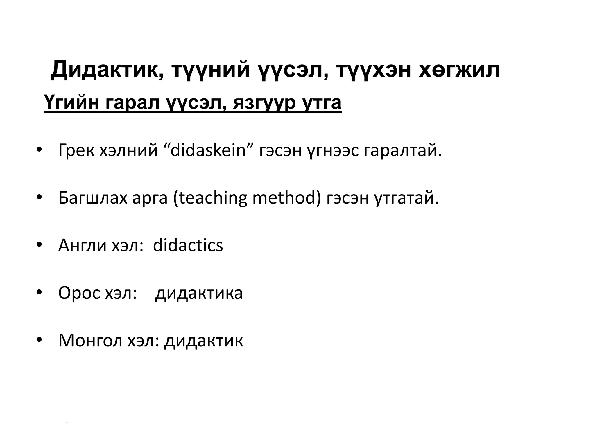 Дидактикийг онож ухаарах асуудалд:дидактик төвийн хандлага | PPT