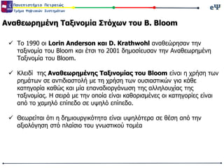 eΨeΨΠανεπιστήμιο Πειραιώς
Τμήμα Ψηφιακών Συστημάτων
 Το 1990 οι Lorin Anderson και D. Krathwohl αναθεώρησαν την
ταξινομία...