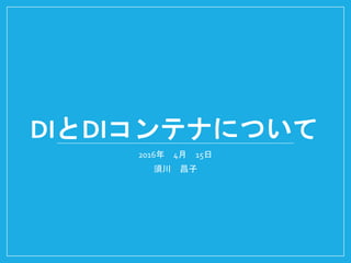 DIとDIコンテナについて
2016年 4月 15日
須川 昌子
 