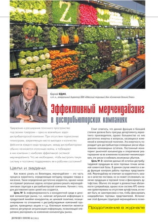 ДИСТРИБУЦИЯ И ЛОГИСТИКА №7/2013
Цели и задачи
Как можно узнать из Википедии, мерчендайзинг – это часть
процесса маркетинга, определяющая методику продажи товара в
магазине. Такое определение достаточно корректно, однако никак
не отражает реальные задачи, которые должна решать мерчендай
зинговая структура в дистрибьюторской компании. Начнем с того,
для достижения каких целей она создается.
Цель № 1: информированность о конкурентной среде и цено
вой конъюнктуре рынка, т.е. наличие актуальной информации о
продуктовой линейке конкурентов, их ценовой политике, позици
онировании по отношению к дистрибутируемым компанией про
дуктам, проводимых акциях и т.д. Ключевым моментом является
именно регулярная актуализация информации, позволяющей опе
ративно реагировать на изменение конъюнктуры рынка.
Стоит отметить, что данная функция в большей
степени должна быть присуща департаменту марке
тинга производителя, однако большинство из них
достаточно инертны в вопросах, касающихся изме
нений в коммерческой политике. Эта инертность по
рождает для дистрибьютора очевидные риски обра
зования неликвидных остатков. Постоянный мони
торинг рыночной конъюнктуры и оперативное реа
гирование на ее изменения позволяют минимизиро
вать эти риски и избежать возможных убытков.
Цель № 2: наличие данных об остатках дистрибу
тируемой продукции во всех торговых точках актив
ной клиентской базы. В данном случае имеется в ви
ду функция контроля работы торговых представите
лей. Мерчендайзер не отвечает за корректность зака
за и качество поставки, но он может отслеживать на
личие продукции в торговой точке и фиксировать ау
тофстоки. Обычно это входит в должностные обязан
ности супервайзера, однако если система KPI компа
нии ориентирована на отсутствие аутофстоков, он мо
жет быть не заинтересован в том, чтобы фиксировать
«недоработки» торговых представителей. Исполне
ние этой функции структурой мерчендайзинга позво
Эффективный мерчендайзинг
в дистрибьюторских компаниях
Сергей ЮДИН,
к.т.н., генеральный директор ООО «Одесский торговый дом «Солнечная долина Плюс»
Удержание и расширение полочного пространства
под своими товарами – одна из важнейших задач
дистрибьюторской компании. При отсутствии подписанных
планограмм, закрепляющих места выкладки и количество
фейсингов каждого вида продукции, между дистрибьюторами
обычно начинаются «полочные» войны, и побеждают
в них компании с наиболее эффективной системой
мерчендайзинга. Что же необходимо, чтобы выстроить такую
систему и постоянно поддерживать ее в рабочем состоянии?
Продолжение в журнале
 