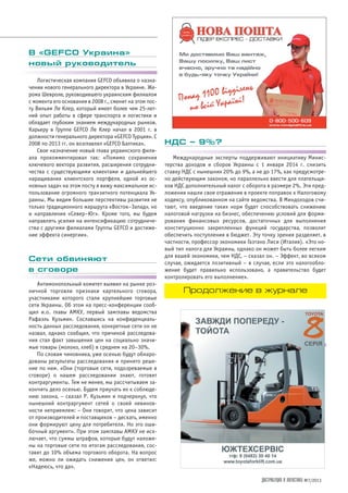 ДИСТРИБУЦИЯ И ЛОГИСТИКА №7/2013
НДС – 9%?
Международные эксперты поддерживают инициативу Минис
терства доходов и сборов Украины с 1 января 2014 г. снизить
ставку НДС с нынешних 20% до 9%, а не до 17%, как предусмотре
но действующим законом, но параллельно ввести для плательщи
ков НДС дополнительный налог с оборота в размере 2%. Эти пред
ложения нашли свое отражение в проекте поправок к Налоговому
кодексу, опубликованном на сайте ведомства. В Миндоходов счи
тают, что введение таких норм будет способствовать снижению
налоговой нагрузки на бизнес, обеспечению условий для форми
рования финансовых ресурсов, достаточных для выполнения
конституционно закрепленных функций государства, позволит
обеспечить поступления в бюджет. Эту точку зрения разделяет, в
частности, профессор экономики Гаэтано Лиси (Италия). «Это но
вый тип налога для Украины, однако он может быть более легким
для вашей экономики, чем НДС, – сказал он. – Эффект, во всяком
случае, ожидается позитивный – в случае, если это налогообло
жение будет правильно использовано, а правительство будет
контролировать его выполнение».
В «GEFCO Украина»
новый руководитель
Логистическая компания GEFCO объявила о назна
чении нового генерального директора в Украине. Же
рома Шевроле, руководившего украинским филиалом
с момента его основания в 2008 г., сменит на этом пос
ту Вильям Ле Клер, который имеет более чем 25 лет
ний опыт работы в сфере транспорта и логистики и
обладает глубоким знанием международных рынков.
Карьеру в Группе GEFCO Ле Клер начал в 2001 г. в
должности генерального директора «GEFCO Турция». С
2008 по 2013 гг. он возглавлял «GEFCO Балтика».
Свое назначение новый глава украинского фили
ала прокомментировал так: «Помимо сохранения
ключевого вектора развития, расширения сотрудни
чества с существующими клиентами и дальнейшего
наращивания клиентского портфеля, одной из ос
новных задач на этом посту я вижу максимальное ис
пользование огромного транзитного потенциала Ук
раины. Мы видим большие перспективы развития не
только традиционного маршрута «Восток–Запад», но
и направления «Север–Юг». Кроме того, мы будем
направлять усилия на интенсификацию сотрудниче
ства с другими филиалами Группы GEFCO и достиже
ние эффекта синергии».
Сети обвиняют
в сговоре
Антимонопольный комитет выявил на рынке роз
ничной торговли признаки картельного сговора,
участниками которого стали крупнейшие торговые
сети Украины. Об этом на пресс конференции сооб
щил и.о. главы АМКУ, первый замглавы ведомства
Рафаэль Кузьмин. Сославшись на конфиденциаль
ность данных расследования, конкретные сети он не
назвал, однако сообщил, что причиной расследова
ния стал факт завышения цен на социально значи
мые товары (молоко, хлеб) в среднем на 20–30%.
По словам чиновника, уже осенью будут обнаро
дованы результаты расследования и принято реше
ние по ним. «Они (торговые сети, подозреваемые в
сговоре) о нашем расследовании знают, готовят
контраргументы. Тем не менее, мы рассчитываем за
кончить дело осенью. Будем приучать их к соблюде
нию закона, – сказал Р. Кузьмин и подчеркнул, что
нынешний контраргумент сетей о своей невинов
ности неприемлем: – Они говорят, что цена зависит
от производителей и поставщиков – дескать, именно
они формируют цену для потребителя. Но это оши
бочный аргумент». При этом замглавы АМКУ не иск
лючает, что суммы штрафов, которые будут наложе
ны на торговые сети по итогам расследования, сос
тавят до 10% объема торгового оборота. На вопрос
же, можно ли ожидать снижения цен, он ответил:
«Надеюсь, что да».
Продолжение в журнале
 