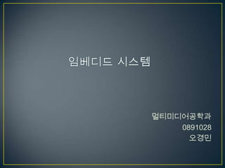 멀티미디어공학과
0891028
오경민

 