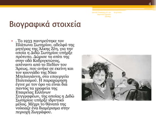 Βιογραφικά στοιχεία
• . Το 1933 παντρεύτηκε τον
Πλάτωνα Σωτηρίου, αδελφό της
μητέρας της Άλκης Ζέη, για την
οποία η Διδώ Σωτηρίου υπήρξε
πρότυπο. Δώρισε το σπίτι της
στην οδό Κοδριγκτώνος,
απέναντι από το Πεδίον του
Άρεως, που ανήκε σε εκείνη και
τον κουνιάδο της Νίκο
Μπελογιάννη, στο υπουργείο
Πολιτισμού. Η παραχώρηση
έγινε με τον όρο να είναι διά
παντός τα γραφεία της
Εταιρείας Ελλήνων
Συγγραφέων, της οποίας η Διδώ
Σωτηρίου υπήρξε ιδρυτικό
μέλος. Μέχρι το θάνατό της
νοίκιαζε ένα διαμέρισμα στην
περιοχή Ζωγράφου.
6/4/2022
Δανιήλ Τσακίρης στ'1 2ο
Δημοτικό Σχολείο
Ξάνθης
4
 