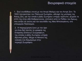 2ο Δημοτικό Σχολείο Ξάνθης 4
Βιογραφικά στοιχεία
1. Εκεί συνδέθηκε στενά με τον Αντρέ Μαλρώ και τον Αντρέ Ζιντ. Το
1933 παντρεύτηκε τον Πλάτωνα Σωτηρίου, αδελφό της μητέρας της
Άλκης Ζέη, για την οποία η Διδώ Σωτηρίου υπήρξε πρότυπο. Δώρισε το
σπίτι της στην οδό Κοδριγκτώνος, απέναντι από το Πεδίον του Άρεως,
που ανήκε σε εκείνη και τον κουνιάδο της Νίκο Μπελογιάννη, στο
υπουργείο Πολιτισμού.
2. Η παραχώρηση έγινε με τον όρο
να είναι διά παντός τα γραφεία της
Εταιρείας Ελλήνων Συγγραφέων,
της οποίας η Διδώ Σωτηρίου υπήρξε
ιδρυτικό μέλος. Μέχρι το θάνατό της
νοίκιαζε ένα διαμέρισμα στην
περιοχή Ζωγράφου.
 