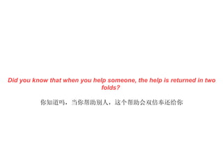 Did you know that when you help someone, the help is returned in two folds?  ֪𣬵ˣ˫ 