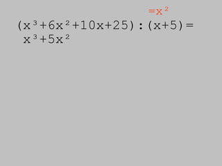 (x³+6x²+10x+25):( x+5)= =x² x³+5x² 