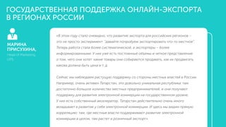 «В этом году стало очевидно, что развитие экспорта для российских регионов –
это не просто эксперимент: “давайте попробуем...