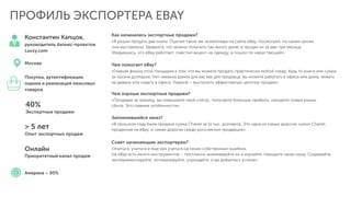 ПРОФИЛЬ ЭКСПОРТЕРА EBAY
Константин Капцов,
руководитель бизнес-проектов
Luxxy.com
Как начинались экспортные продажи?
«Я ре...