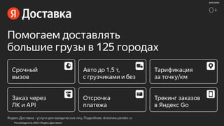 99
реклама
Рекламодатель ООО «Яндекс.Доставка»
 