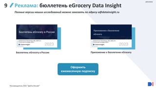 Реклама: бюллетень eGrocery Data Insight
Полные версии наших исследований можно заказать по адресу a@datainsight.ru
Рекламодатель ООО "Дейта Инсайт"
реклама
Бюллетень eGrocery в России
9
Оформить
ежемесячную подписку
Приложение к бюллетеню eGrocery
Приложение к бюллетеню
eGrocery
 