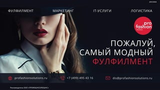 реклама
Рекламодатель ООО «ПРОФЭШНСОЛЮШНС»
 