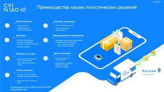 РЫНОК
Ро с с и я
Зона покрытия
82 региона РФ
37 000 городов и
населенных пунктов
Доставка
В 70 000 точек пунктов
выдачи и постаматов,
включая отделения Почты РФ
До двери курьером
Передача посылок
Сдача посылок бесплатно в
200+ пунктах приема
Забор курьером с Вашего
склада
Сроки доставки
Москва / Санкт-Петербург
доставка на следующий день
Доставка по РФ в течение 5
дней
Международное направление
Возможность доставки груза из Китая
разными типами транспорта:
- Авто в течение 20 дней
- Ж/д в течение 25 дней
Способы интеграции
Прямая интеграция (API)
Личный кабинет на
www.cainiao.ru
Преимущества наших логистических решений
Другие решения
Открытие агентского
пункта выдачи
Размещение постамата
Цайняо на Вашей
торговой площади
+7 495 995 80 08
реклама
Рекламодатель ООО «ЦАЙНЯО САПЛАЙ ЧЕЙН
МЕНЕДЖМЕНТ (РУ)
 