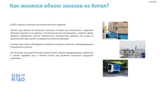 В 2022 году мы испытали несколько взлетов и падений.
Начало года прошло на валютных «качелях». В марте мы столкнулись с падением
объемов заказов из-за рубежа с постепенным восстановлением к апрелю. Далее
обороты набирались кратно относительно показателей прошлых лет вслед за
укреплением курса валют и уходом иностранных брендов.
В конце года снова наблюдалось снижение интереса клиентов к международным
перевозкам на рынке.
Но несмотря на вышеописанную волатильность объем международных перевозок
в нашем портфеле рос и являлся базой для развития локальных продуктов
компании.
Как менялся объем заказов из Китая?
реклама
 
