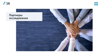 189
16
Партнеры
исследования
 