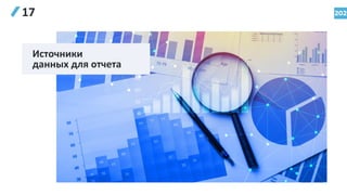 202
17
Источники
данных для отчета
 