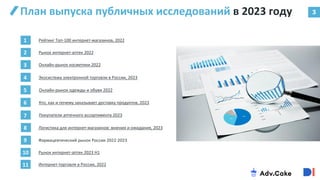 План выпуска публичных исследований в 2023 году
1
2
3
4
5
6
7
8
9
10
11
Рейтинг Топ-100 интернет-магазинов, 2022
Экосистема электронной торговли в России, 2023
Логистика для интернет-магазинов: мнения и ожидания, 2023
Интернет-торговля в России, 2022
3
Рынок интернет-аптек 2022
Онлайн-рынок косметики 2022
Онлайн-рынок одежды и обуви 2022
Кто, как и почему заказывает доставку продуктов, 2023
Покупатели аптечного ассортимента 2023
Фармацевтический рынок России 2022-2023
Рынок интернет-аптек 2023 H1
 