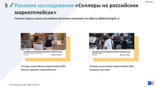 71
Реклама исследования «Селлеры на российских
маркетплейсах»
Полные версии наших исследований можно заказать по адресу a@datainsight.ru
Селлеры на российских маркетплейсах 2022.
Малый, средний и крупный бизнес
Селлеры на российских маркетплейсах 2022.
Товарные категории
реклама
5
Рекламодатель ООО "Дейта Инсайт"
 