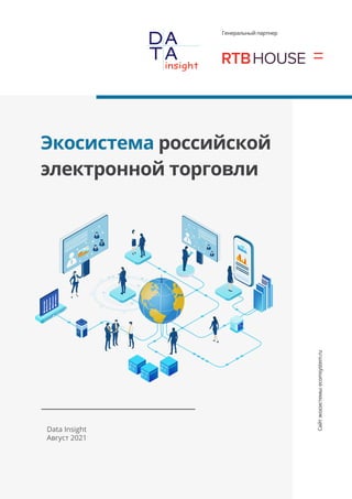 Сайт
экосистемы:
ecomsystem.ru
Data Insight
Август 2021
Экосистема российской
электронной торговли
Генеральный партнер
 