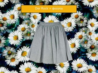 Der Rock = φούστα
 