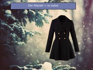 Der Mantel = το παλτό
 