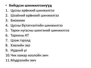 • Хийгдсэн шинжилгээнүүд
1. Цусны ерөнхий шинжилгээ
2. Шээёний ерөнхий шинжилгээ
3. Биохими
4. Цусны бүлэгнэлтийн шинжилгээ
5. Тархи нугасны шингэний шинжилгээ
6. Тархины КТ
7. Цээж гэрэлд
8. Хэвлийн эхо
9. Нүдний уг
10.Чих хамар хоолойн эмч
11.Мэдрэлийн эмч

 
