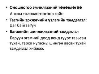 • Оношлогоо эмчилгээний төлөвлөгөө
Анхны төлөвлөгөөгөөр сайн
• Тасгийн эрхлэгчийн үзлэгийн тэмдэглэл:
Цаг байгаагүй
• Багажийн шинжилгээний тэмдэглэл
Баруун эгэмний доод венд гуурс тавьсан
тухай, тархи нугасны шингэн авсан тухай
тэмдэглэл хийжээ.

 