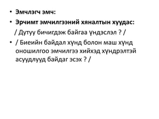 • Эмчлэгч эмч:
• Эрчимт эмчилгээний хяналтын хуудас:
/ Дутуу бичигдэж байгаа үндэслэл ? /
• / Биеийн байдал хүнд болон маш хүнд
оношилгоо эмчилгээ хийхэд хүндрэлтэй
асуудлууд байдаг эсэх ? /

 