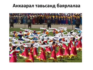 Анхаарал тавьсанд баярлалаа

 