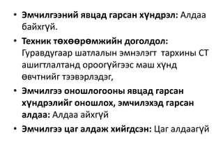 • Эмчилгээний явцад гарсан хүндрэл: Алдаа
байхгүй.
• Техник төхөөрөмжийн доголдол:
Гуравдугаар шатлалын эмнэлэгт тархины СТ
ашигтлалтанд ороогүйгээс маш хүнд
өвчтнийг тээвэрлэдэг,
• Эмчилгээ оношлогооны явцад гарсан
хүндрэлийг оношлох, эмчилэхэд гарсан
алдаа: Алдаа айхгүй
• Эмчилгээ цаг алдаж хийгдсэн: Цаг алдаагүй

 
