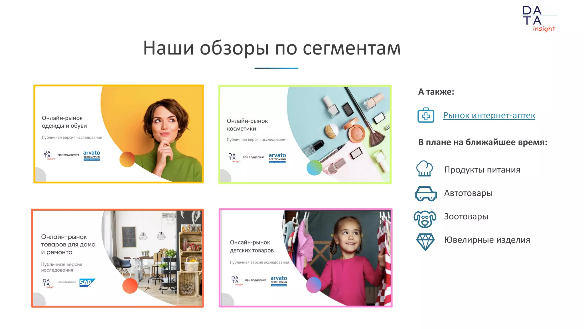 при поддержке
Наши обзоры по сегментам
В плане на ближайшее время:
Продукты питания
Автотовары
Зоотовары
Ювелирные изделия
А также:
Рынок интернет-аптек
 