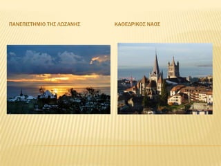 ΠΑΝΕΠΙ΢ΣΗΜΙΟ ΣΗ΢ ΛΩΖΑΝΗ΢   ΚΑΘΕΔΡΙΚΟ΢ ΝΑΟ΢
 