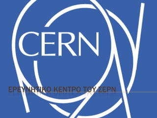 ΕΡΕΤΝΗΣΙΚΟ ΚΕΝΣΡΟ ΣΟΤ ΢ΕΡΝ
 