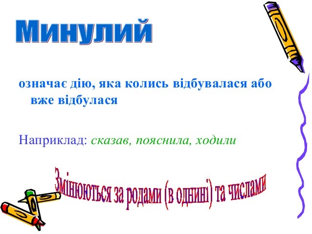 означає дію, яка колись відбувалася або
вже відбулася
Наприклад: сказав, пояснила, ходили