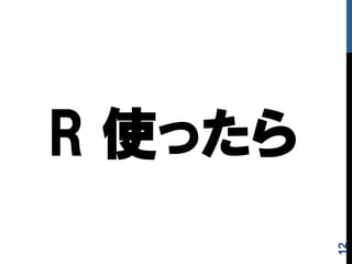 R  使ったら
12
 