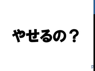やせるの？
13
 