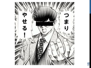 つ
ま
り
や
せ
る
！
15
 