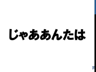 じゃああんたは
16
 