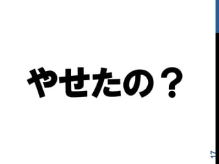 やせたの？
17
 