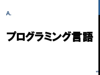 プログラミング言語
A.
5
 