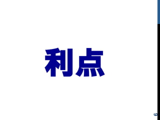 利点
6
 