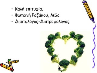 • Καλή επιτστία,
• Φωτειμή Ραζάκοσ, MSc
• Διαιτολόγος-Διατροφολόγος
 