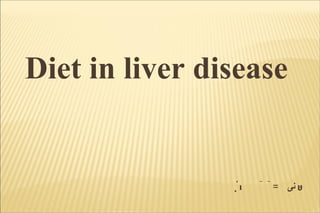 دکترهمایونی Diet in liver disease  