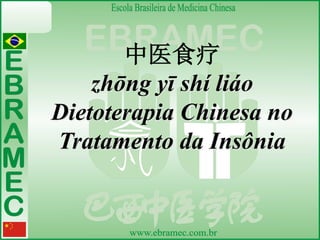 zhōng yī shí liáo
Dietoterapia Chinesa no
Tratamento da Insônia
 