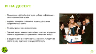 И НА ДЕСЕРТ
36
o Правильная настройка счетчиков и сбора информации –
залог хорошей статистики
o Воронка конверсии – основная модель для оценки
эффективности сайта
o Не весь трафик одинаково полезен
o Трезвый взгляд на качество трафика помогает адекватно
оценить эффективность рекламных каналов и их ROI
o В соцсетях важно не количество, а качество. Следите за
вовлечением аудитории и продвигайте посты
 