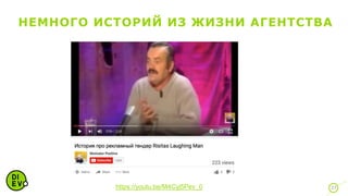 НЕМНОГО ИСТОРИЙ ИЗ ЖИЗНИ АГЕНТСТВА
37https://youtu.be/M4Cyj5Pev_0
 