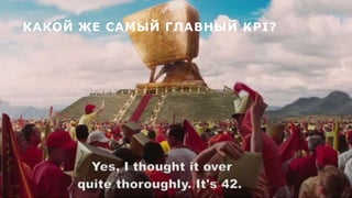 6
КАКОЙ ЖЕ САМЫЙ ГЛАВНЫЙ KPI?
 