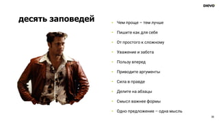 десять заповедей
26
• Чем проще – тем лучше
• Пишите как для себя
• От простого к сложному
• Уважение и забота
• Пользу вперед
• Приводите аргументы
• Сила в правде
• Делите на абзацы
• Смысл важнее формы
• Одно предложение – одна мысль
 